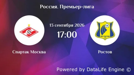 Спартак Москва vs Ростов (РПЛ) в прямом эфире 13.09.2026 смотреть онлайн бесплатно