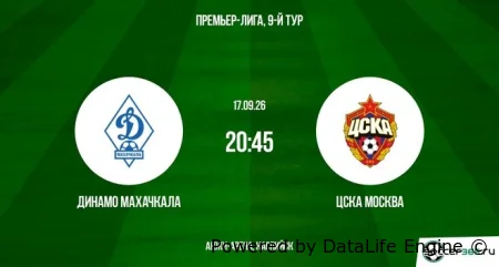 (РПЛ) Динамо (Махачкала) - ЦСКА (Москва) прямой эфир от 17.09.2026 смотреть онлайн бесплатно