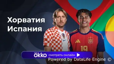 Хорватия - Испания прямой эфир от 6 октября 2026 смотреть онлайн бесплатно