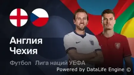 Англия - Чехия прямой эфир от 6 октября 2026 смотреть онлайн live